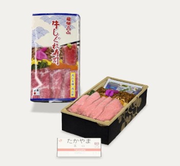 飛騨高山牛しぐれ寿司