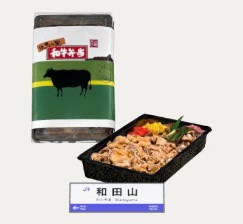 但馬の里 和牛弁当