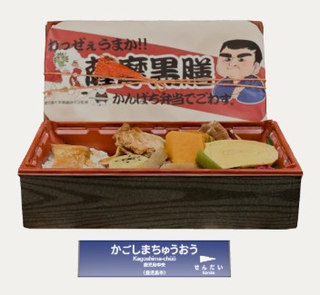 薩摩黒膳弁当