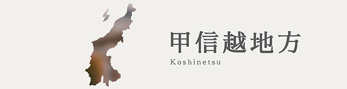 甲信越地方地方