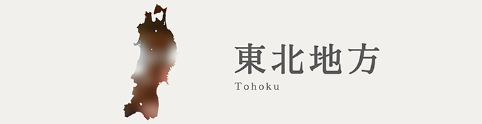 東北地方